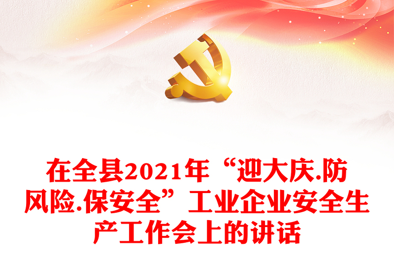 在全縣2021年“迎大慶.防風(fēng)險.保安全”工業(yè)企業(yè)安全生產(chǎn)工作會上的講話