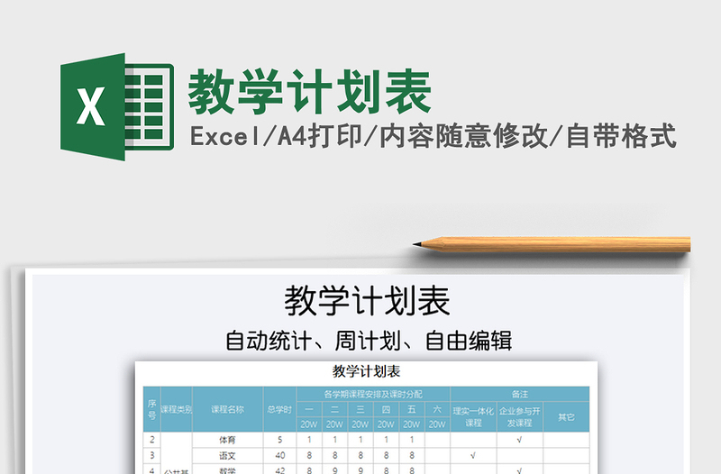 2021教學(xué)計(jì)劃表免費(fèi)下載