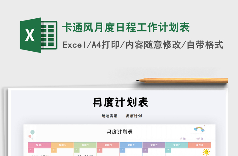 2021年卡通風(fēng)月度日程工作計劃表