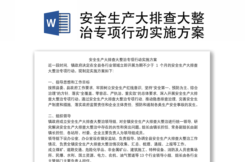安全生產(chǎn)大排查大整治專項(xiàng)行動(dòng)實(shí)施方案