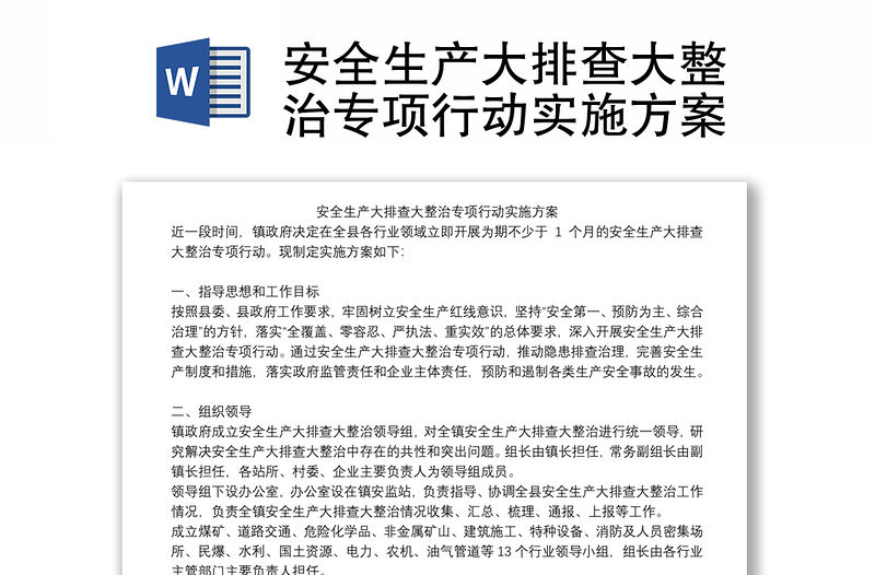 安全生產大排查大整治專項行動實施方案
