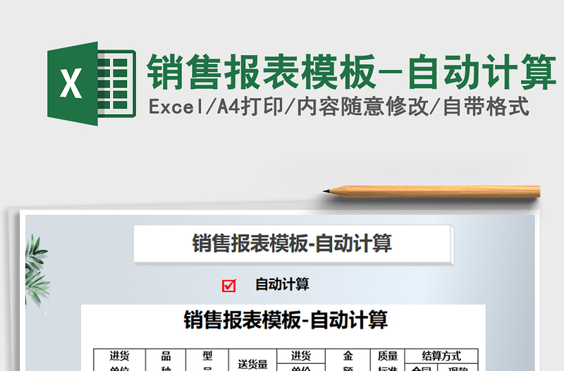 2021年銷售報表模板-自動計算