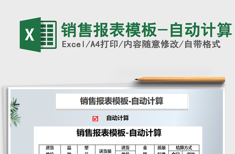 2021年销售报表模板-自动计算