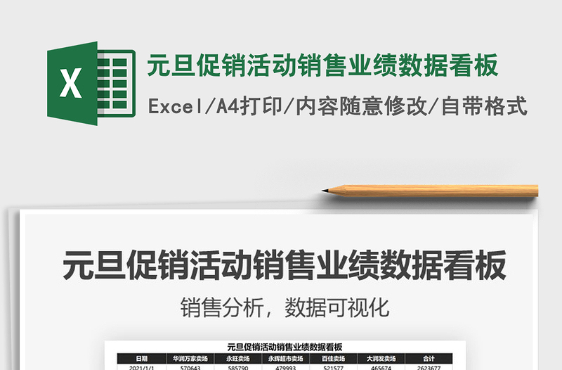 2021年元旦促銷活動銷售業(yè)績數(shù)據(jù)看板