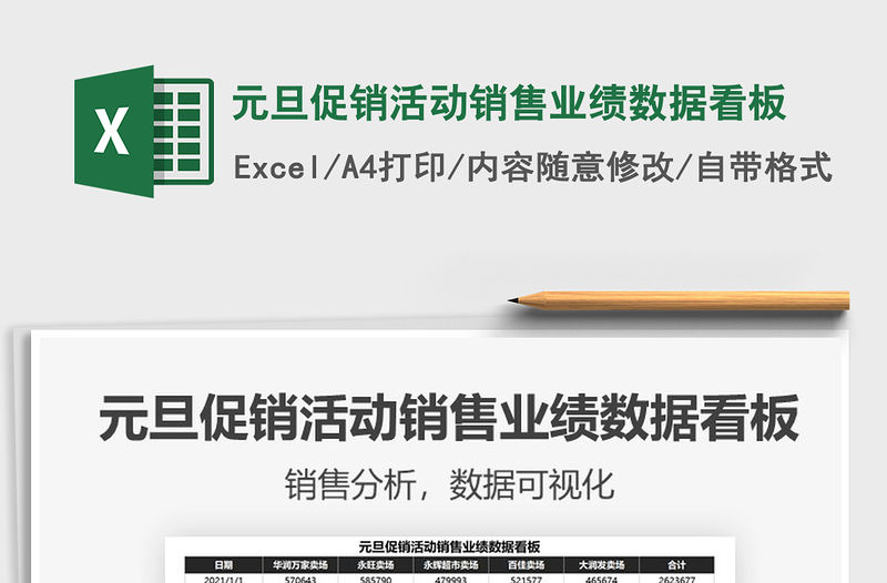 2021年元旦促銷活動(dòng)銷售業(yè)績(jī)數(shù)據(jù)看板