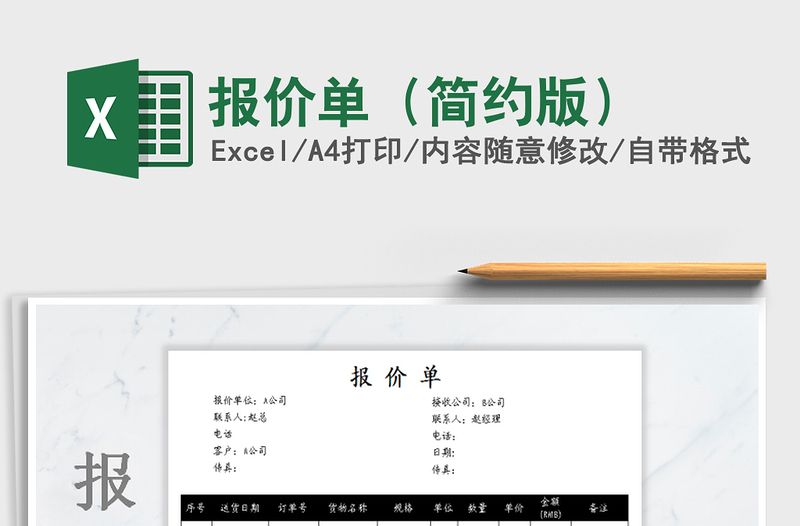 2021年报价单（简约版）免费下载