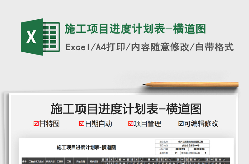 2021施工項(xiàng)目進(jìn)度計(jì)劃表-橫道圖免費(fèi)下載