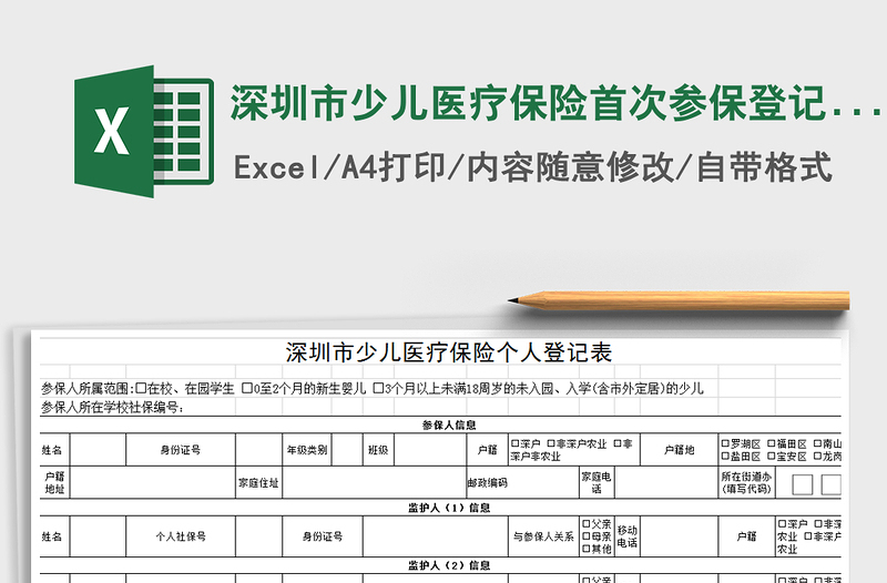 2021年深圳市少儿医疗保险首次参保登记表