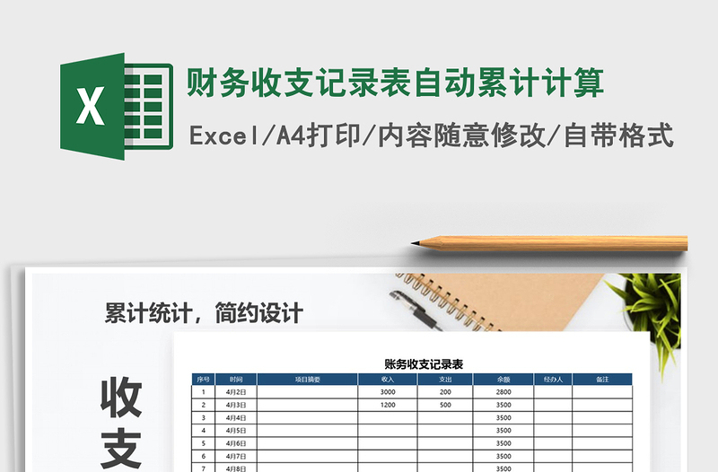 2021年財(cái)務(wù)收支記錄表自動(dòng)累計(jì)計(jì)算免費(fèi)下載