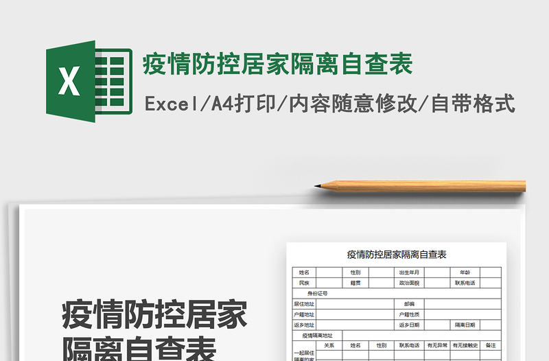 2022疫情防控居家隔离自查表免费下载