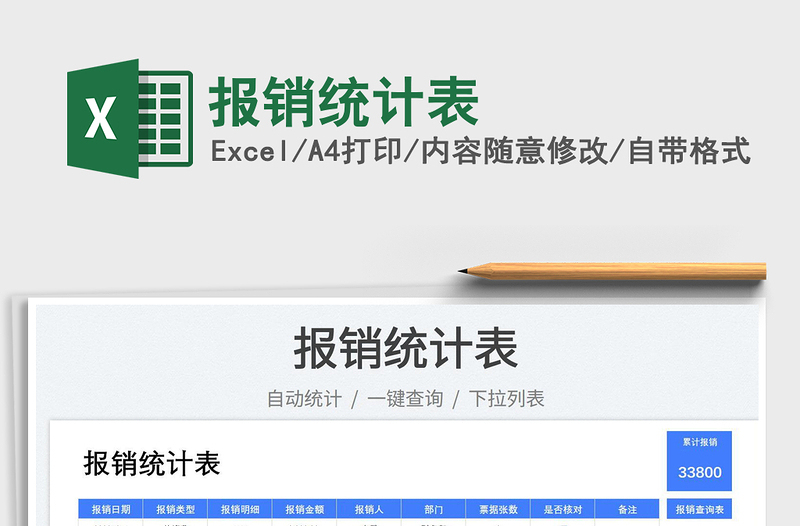 2023報(bào)銷統(tǒng)計(jì)表免費(fèi)下載