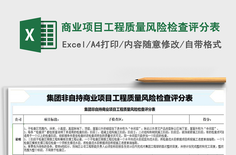 2021年商業(yè)項(xiàng)目工程質(zhì)量風(fēng)險(xiǎn)檢查評(píng)分表