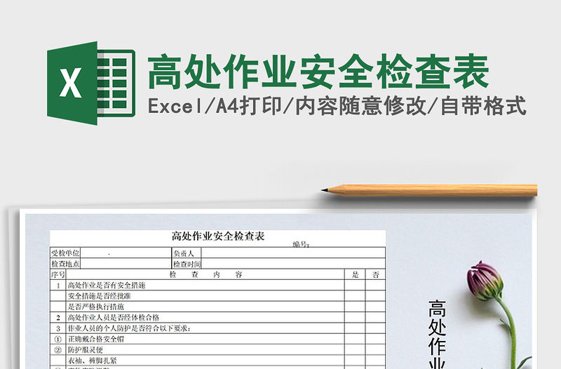 2021年高處作業安全檢查表