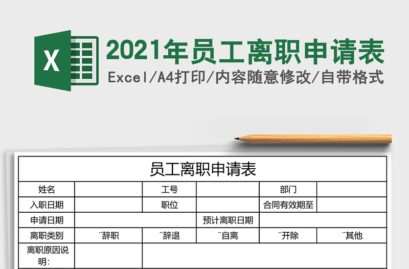 2021年員工離職申請(qǐng)表