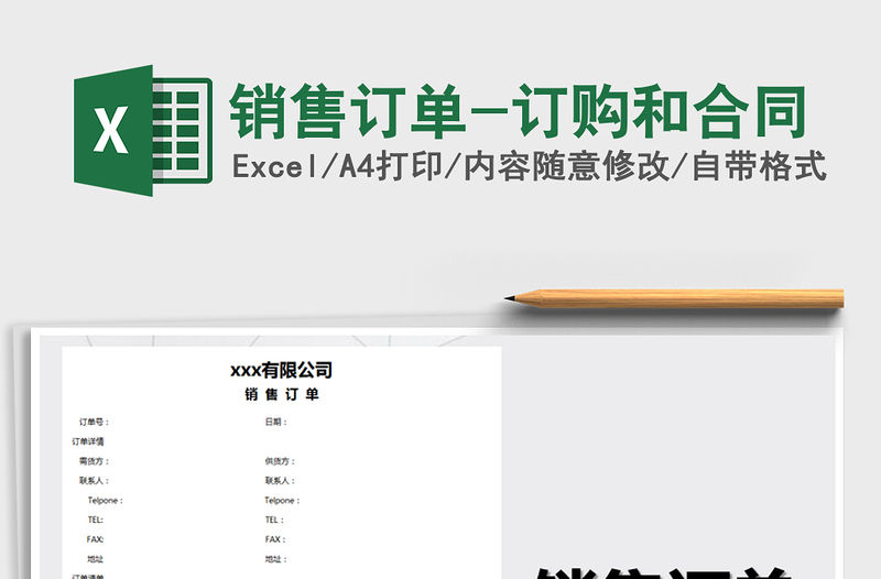 2021年銷售訂單-訂購和合同