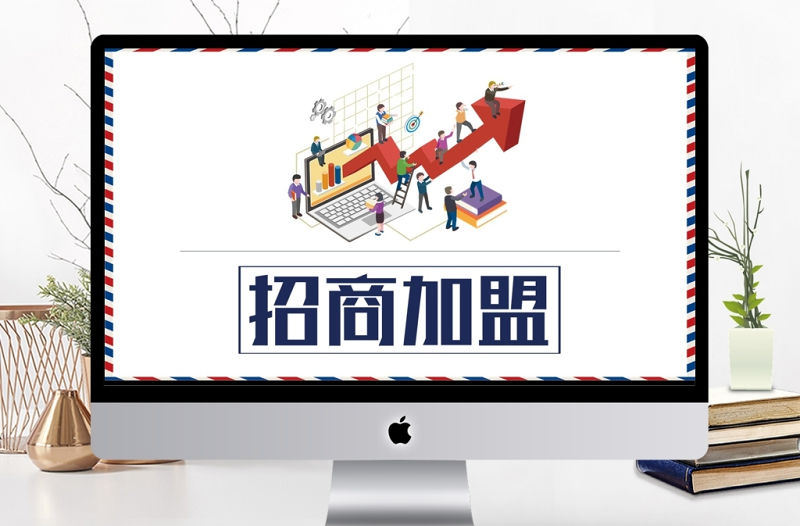 扁平化企業商務通用招商加盟PPT