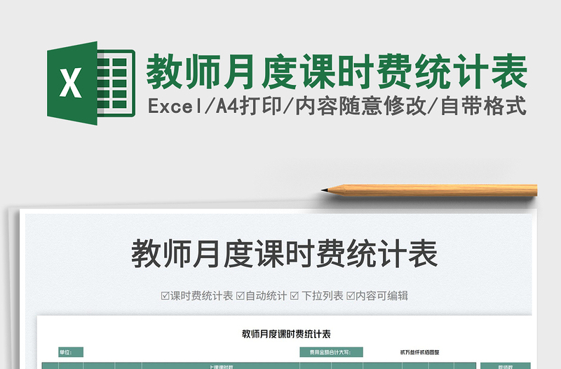 2022教師月度課時(shí)費(fèi)統(tǒng)計(jì)表免費(fèi)下載