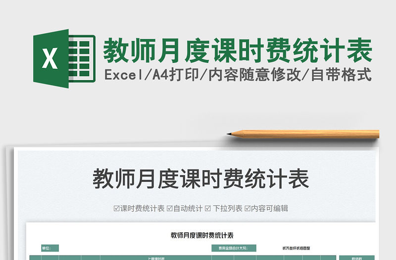 2022教師月度課時費統計表免費下載