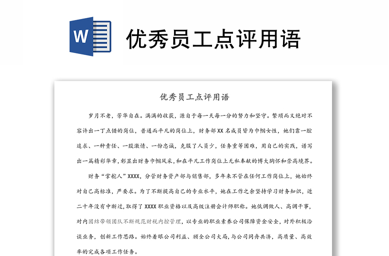 優(yōu)秀員工點評用語