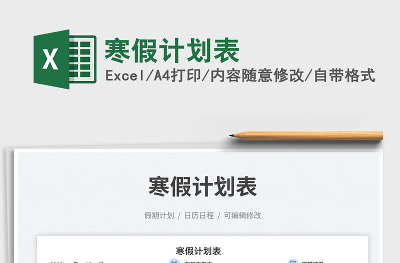 寒假計劃表免費下載