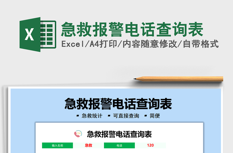 2021急救報警電話查詢表免費下載