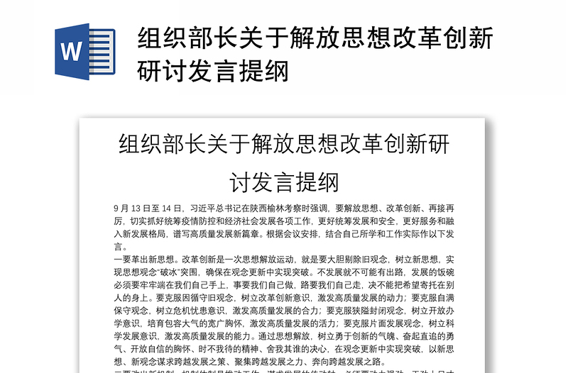 组织部长关于解放思想改革创新研讨发言提纲