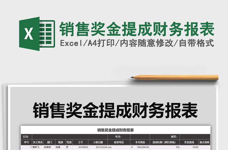 2021年銷售獎金提成財務報表