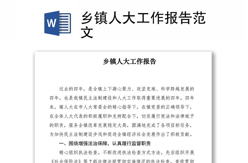 2021鄉(xiāng)鎮(zhèn)人大工作報告范文