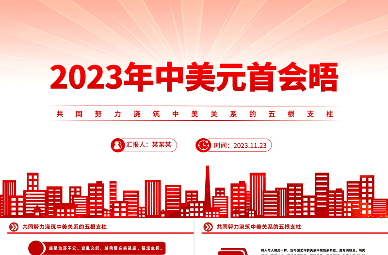 共同努力澆筑中美關(guān)系的五根支柱PPT大氣簡潔2023中美元首會晤主題課件