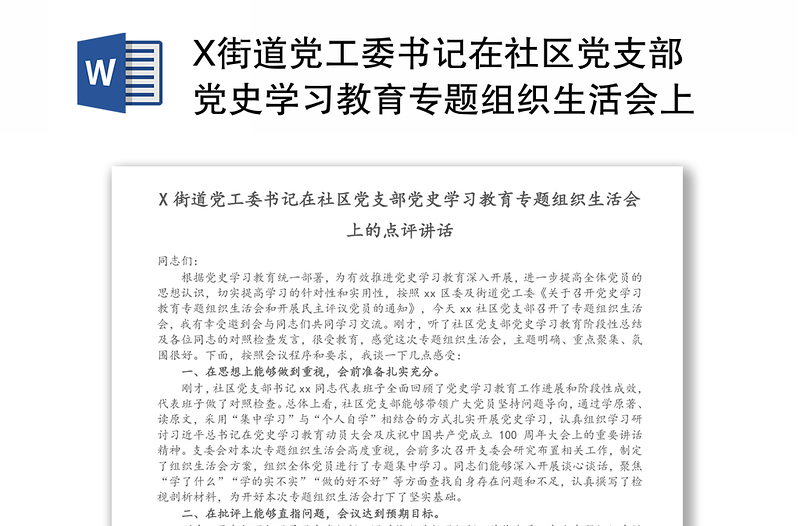 X街道黨工委書記在社區(qū)黨支部黨史學(xué)習(xí)教育專題組織生活會上的點(diǎn)評講話