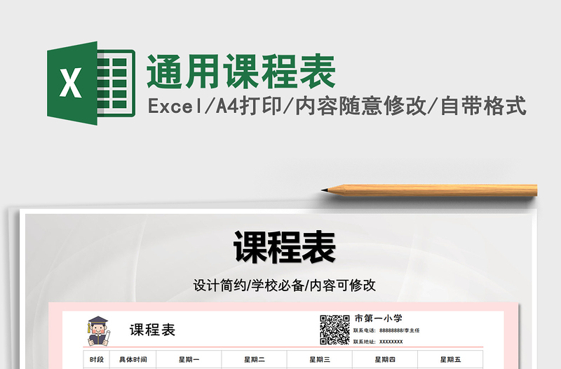 2022通用課程表免費(fèi)下載