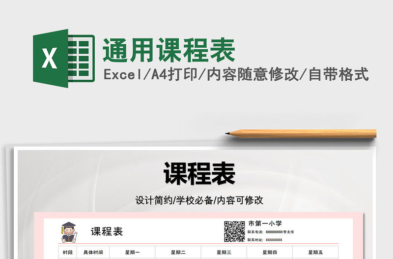 2022通用課程表免費下載