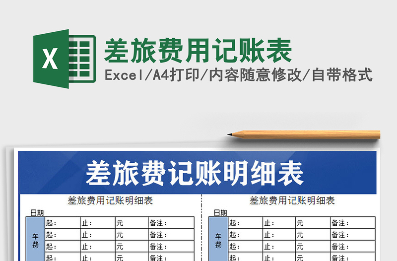 2022差旅費用記賬表免費下載