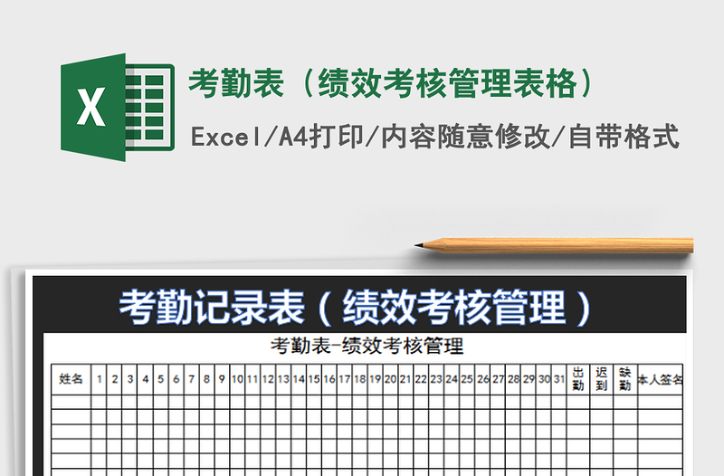 2022考勤表(績(jī)效考核管理表格)免費(fèi)下載