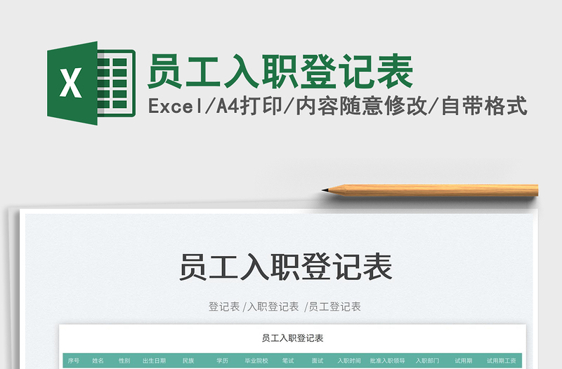 2022員工入職登記表免費(fèi)下載