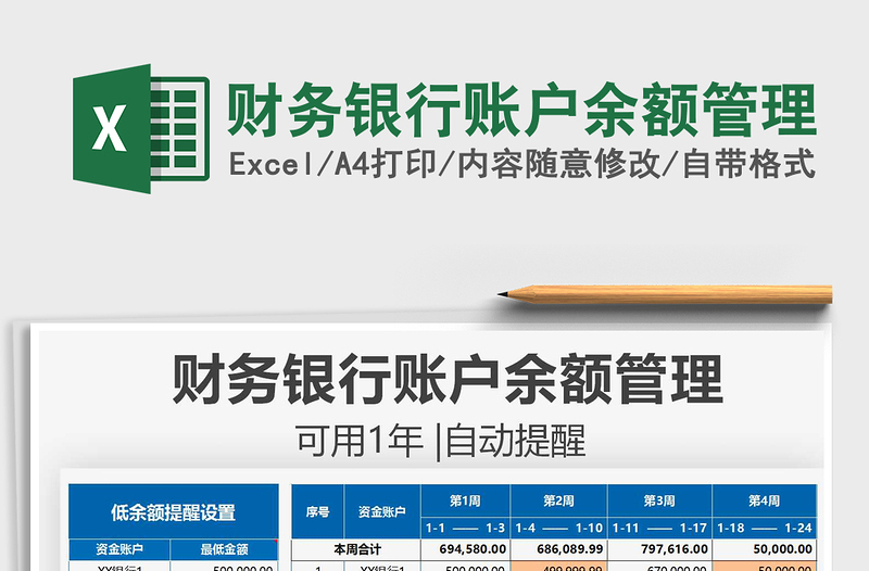 2021財(cái)務(wù)銀行賬戶余額管理免費(fèi)下載