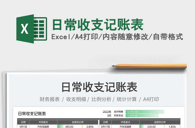 2022日常收支記賬表免費下載