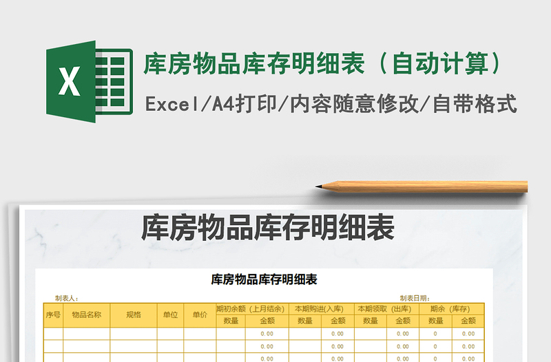 2021年庫房物品庫存明細(xì)表(自動計算)