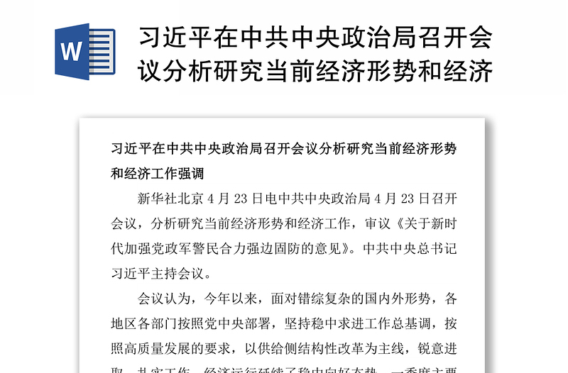 习近平在中共中央政治局召开会议分析研究当前经济形势和经济工作强调