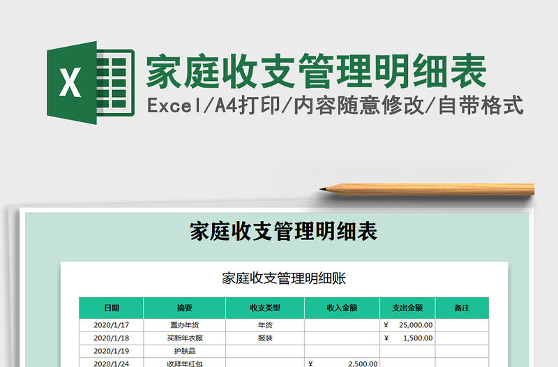 2021年家庭收支管理明細表