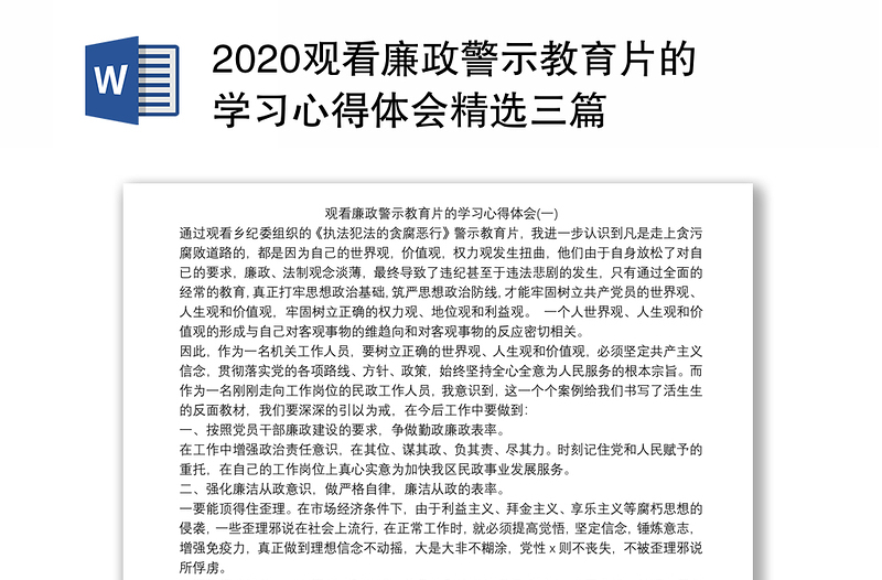 2020观看廉政警示教育片的学习心得体会精选三篇