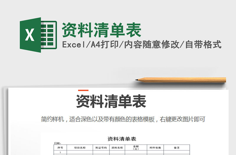 2021年資料清單表