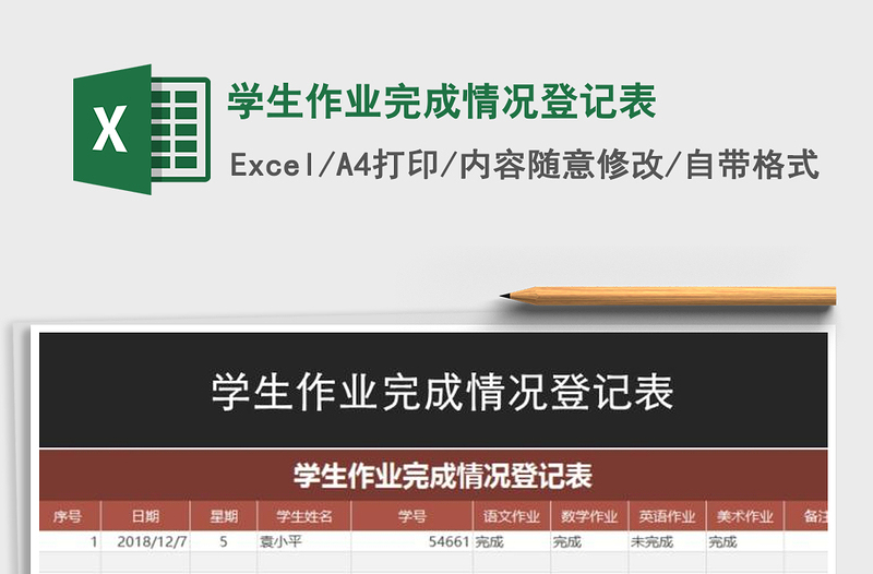 2021年学生作业完成情况登记表