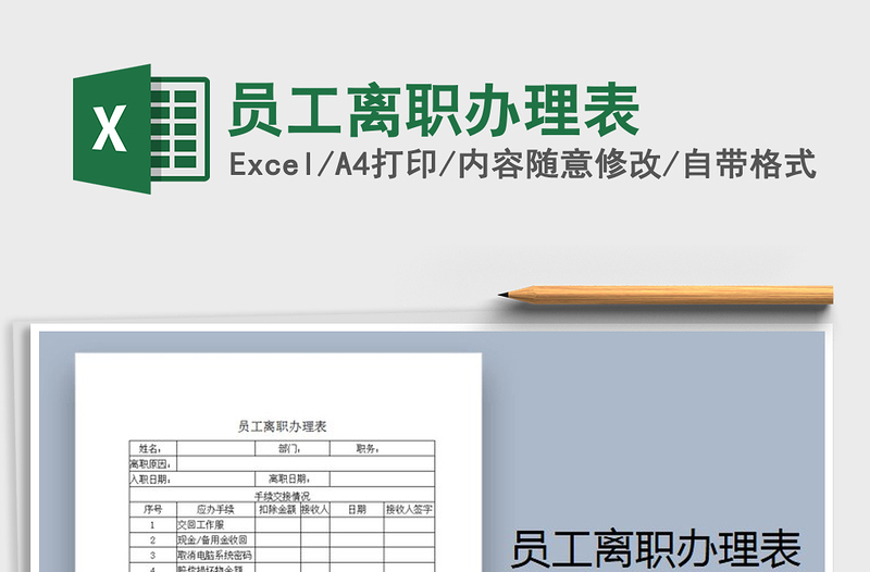 2021年員工離職辦理表免費(fèi)下載