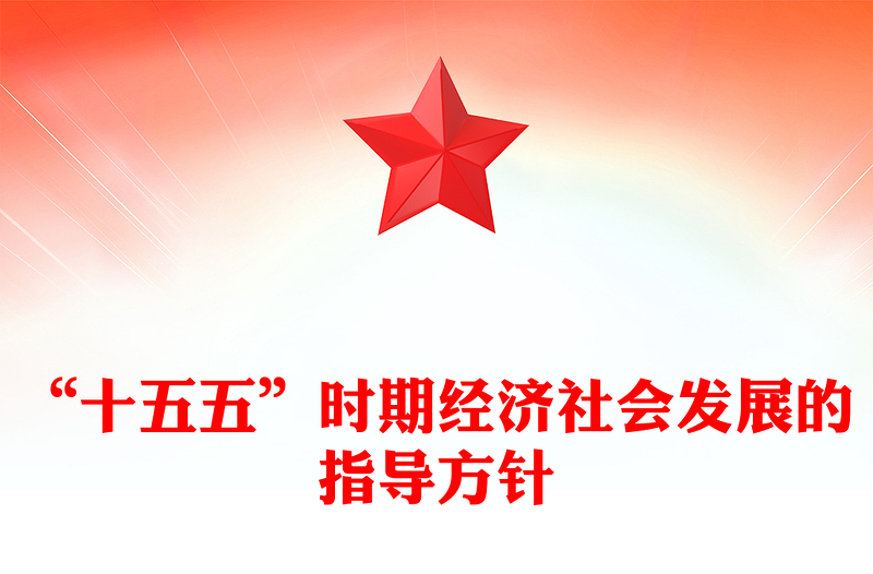 “十五五”時(shí)期經(jīng)濟(jì)社會(huì)發(fā)展的指導(dǎo)方針PPT精美大氣學(xué)習(xí)黨的二十屆四中全會(huì)精神黨課課件(講稿)