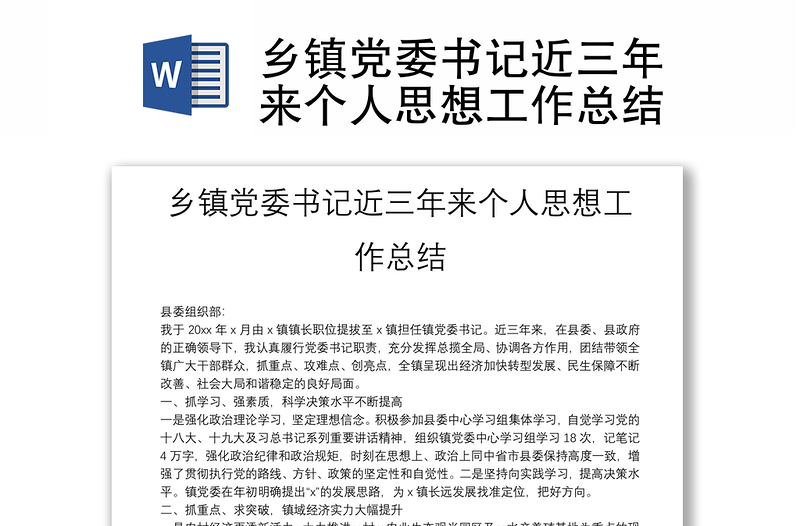 鄉(xiāng)鎮(zhèn)黨委書記近三年來個人思想工作總結