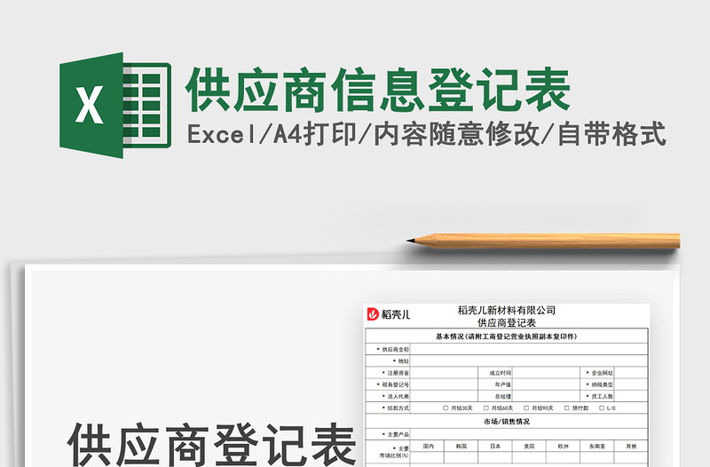 2021供应商信息登记表免费下载