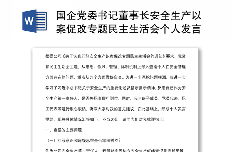 国企党委书记董事长安全生产以案促改专题民主生活会个人发言提纲