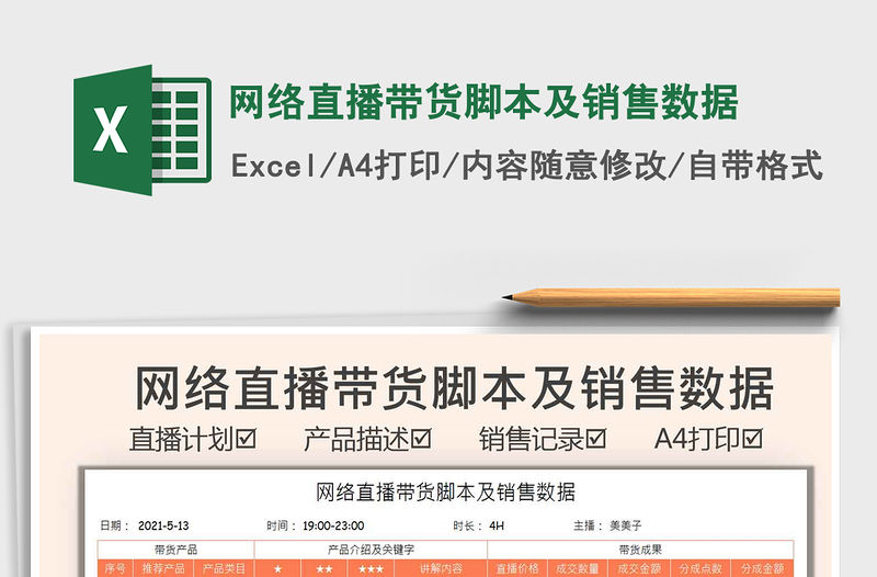 2021網(wǎng)絡(luò)直播帶貨腳本及銷售數(shù)據(jù)免費下載