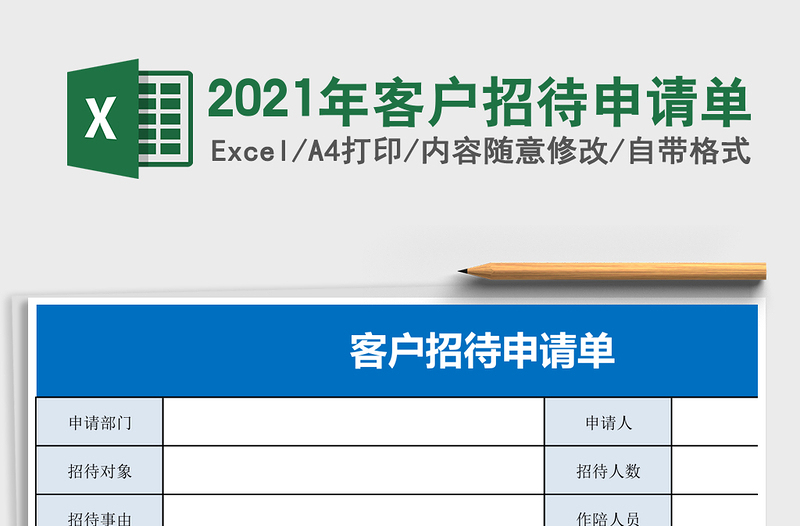 2021年客戶(hù)招待申請(qǐng)單